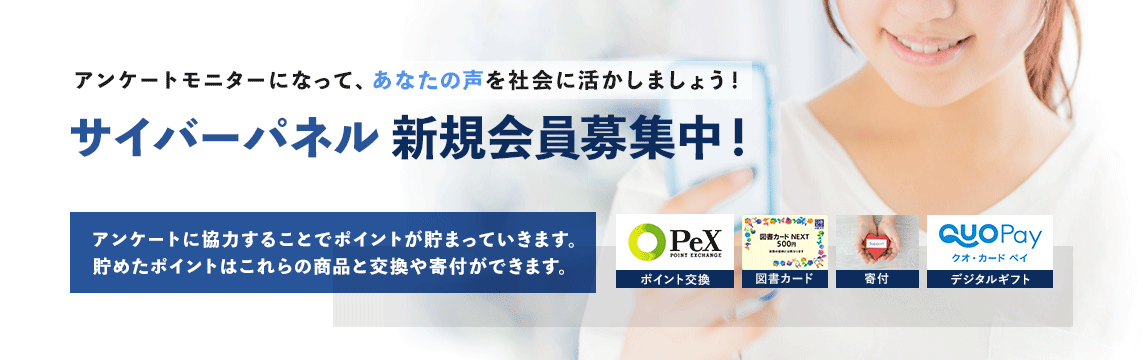 サイバーパネル 新規会員募集中