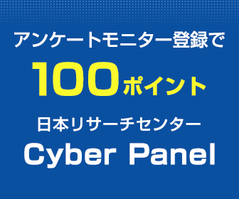 サイバーパネル新規会員登録